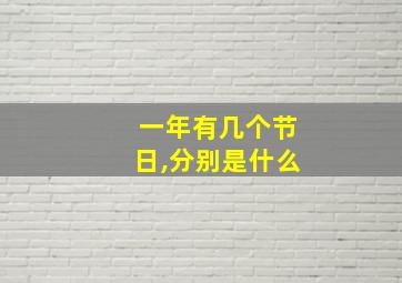 一年有几个节日,分别是什么