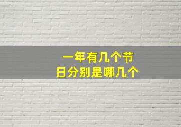 一年有几个节日分别是哪几个