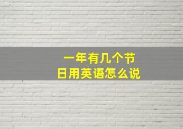 一年有几个节日用英语怎么说