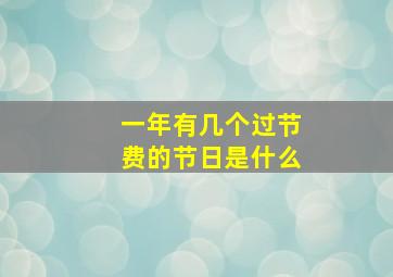 一年有几个过节费的节日是什么