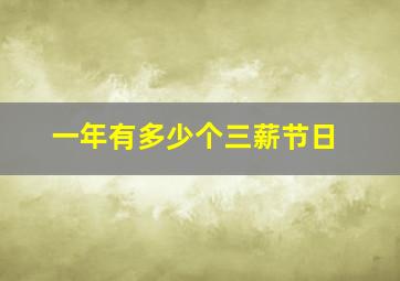 一年有多少个三薪节日