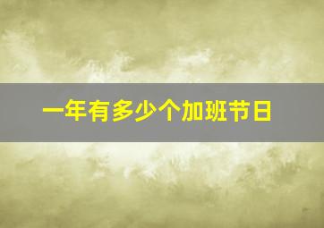 一年有多少个加班节日