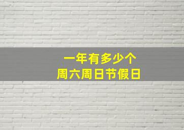 一年有多少个周六周日节假日