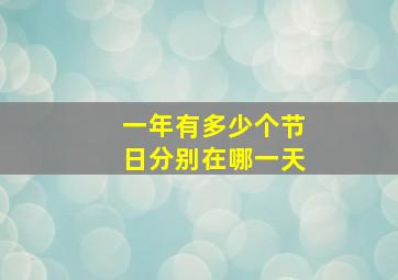 一年有多少个节日分别在哪一天