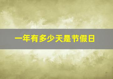 一年有多少天是节假日