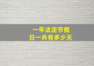 一年法定节假日一共有多少天