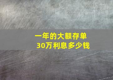 一年的大额存单30万利息多少钱