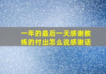 一年的最后一天感谢教练的付出怎么说感谢话