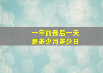 一年的最后一天是多少月多少日