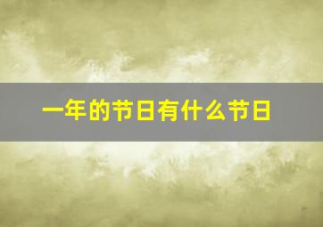 一年的节日有什么节日