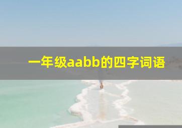 一年级aabb的四字词语