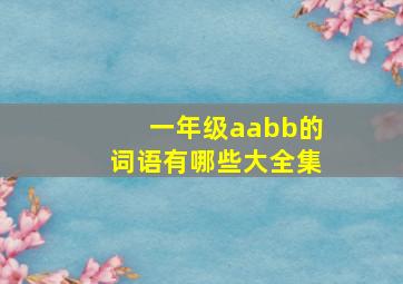 一年级aabb的词语有哪些大全集