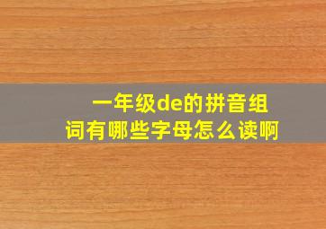 一年级de的拼音组词有哪些字母怎么读啊