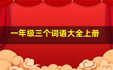 一年级三个词语大全上册