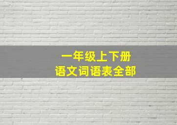 一年级上下册语文词语表全部