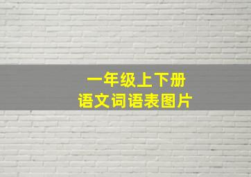 一年级上下册语文词语表图片