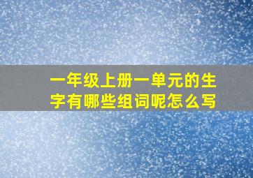 一年级上册一单元的生字有哪些组词呢怎么写