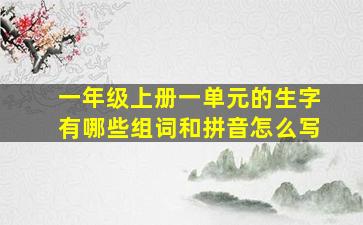 一年级上册一单元的生字有哪些组词和拼音怎么写