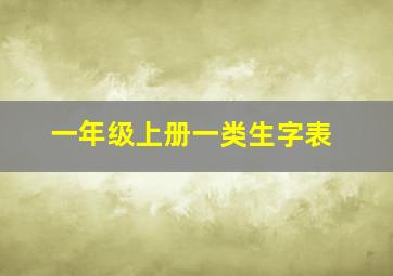 一年级上册一类生字表