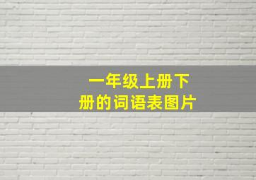 一年级上册下册的词语表图片