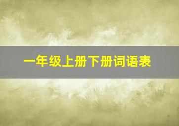 一年级上册下册词语表