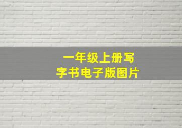 一年级上册写字书电子版图片