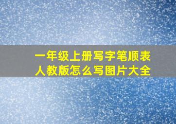 一年级上册写字笔顺表人教版怎么写图片大全