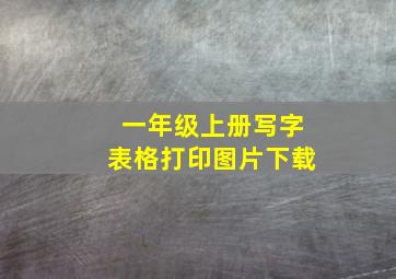 一年级上册写字表格打印图片下载