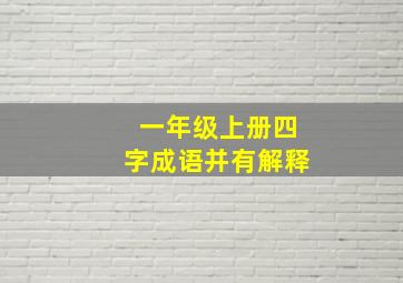 一年级上册四字成语并有解释