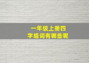 一年级上册四字组词有哪些呢