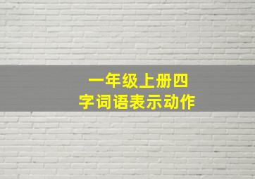 一年级上册四字词语表示动作