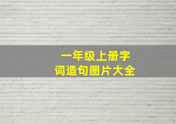 一年级上册字词造句图片大全