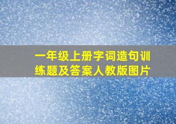 一年级上册字词造句训练题及答案人教版图片