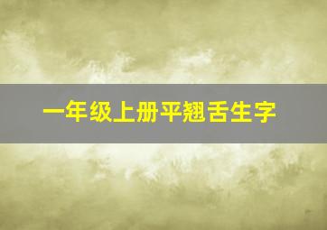 一年级上册平翘舌生字