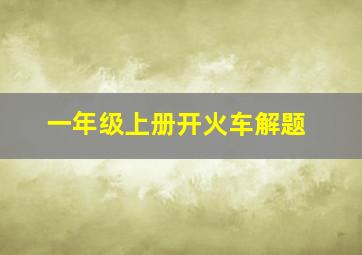 一年级上册开火车解题