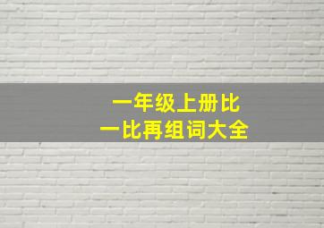 一年级上册比一比再组词大全