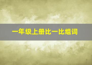 一年级上册比一比组词