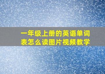 一年级上册的英语单词表怎么读图片视频教学