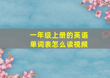 一年级上册的英语单词表怎么读视频