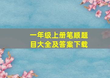 一年级上册笔顺题目大全及答案下载