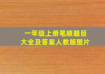 一年级上册笔顺题目大全及答案人教版图片