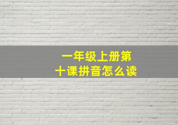 一年级上册第十课拼音怎么读