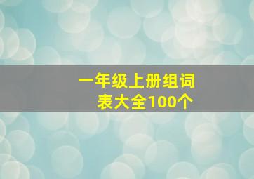 一年级上册组词表大全100个