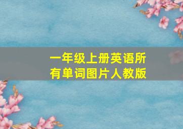 一年级上册英语所有单词图片人教版