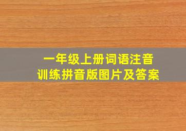 一年级上册词语注音训练拼音版图片及答案