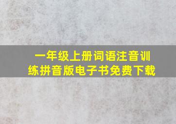 一年级上册词语注音训练拼音版电子书免费下载