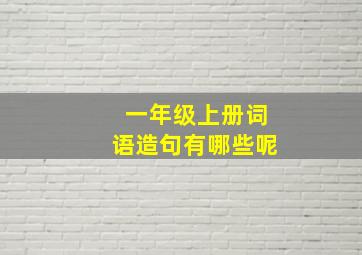 一年级上册词语造句有哪些呢