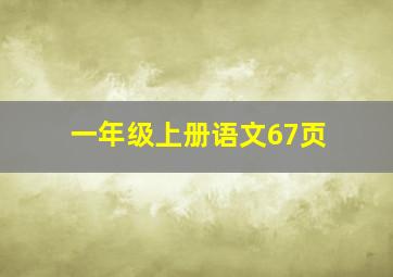 一年级上册语文67页