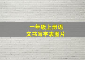 一年级上册语文书写字表图片