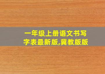 一年级上册语文书写字表最新版,冀教版版